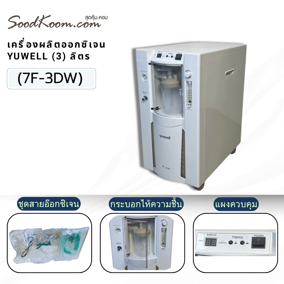 เครื่องผลิตออกซิเจน ขนาด 3 ลิตร Yuwell รุ่น 7F-3DW น้ำหนัก 24 กิโลกรัม